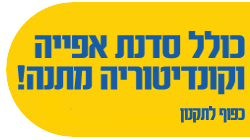 כולל סדנת אפייה וקונדיטוריה מתנה! כפוף לתקנון