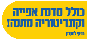 כולל סדנת אפייה וקונדיטוריה מתנה! כפוף לתקנון