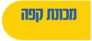 מכונת קפה Delonghi מתנה! דגם ECAM22.117 *בכפוף לתקנון
