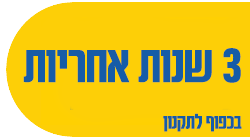 3 שנות אחריות כפוף לתקנון