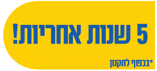 5 שנות אחריות בכפוף לתקנון
