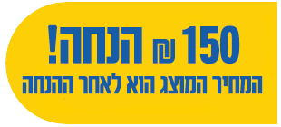 150 שח הנחה המחיר המוצג הוא לאחר ההנחה