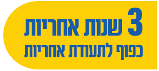 3 שנות אחריות כפוף לתעודת אחריות