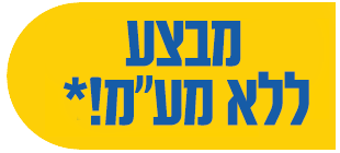מבצע ללא מעמ*