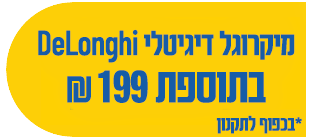 מיקרוגל דיגיטלי DELONGHI בתוספת 199 שח *בכפוף לתקנון