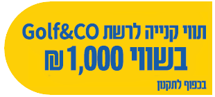 תווי קניה לרשת GolfCo בשווי 1000 שח בכפוף לתקנון 