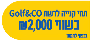 תווי קניה לרשת GolfCo בשווי 2000 שח בכפוף לתקנון 