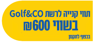 תווי קניה לרשת GolfCo בשווי 600 שח בכפוף לתקנון 