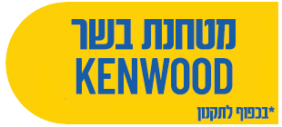 מטחנת בשר KENWOOD מתנה! *בכפוף לתקנון