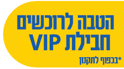 הטבה לרוכשים חבילת VIP כפוף לתקנון