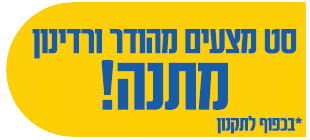 סט מצעים מהודר ורדינון מתנה! בכפוף לתקנון