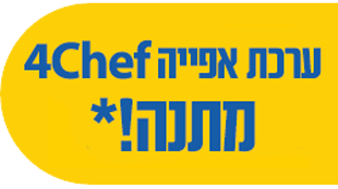 ערכת אפייה 4Chef מתנה!*