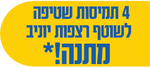 4 תמיסות שטיפה לשוטף רצפות יוניב מתנה!*