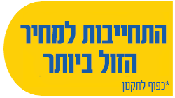 התחייבות למחיר הזול ביותר