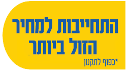 התחייבות למחיר הזול ביותר