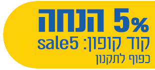 5% הנחה בקוד קופון SALE5 בכפוף לתקנון