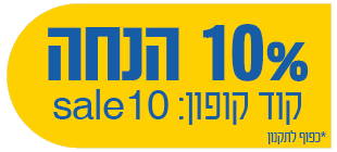 10% הנחה קוד קופון sale10 כפוף לתקנון