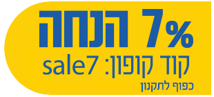 7% הנחה בקוד קופון SALE7 בכפוף לתקנון