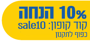10% הנחה קוד קופון sale10 כפוף לתקנון