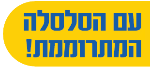 עם הסלסלה המתרוממת!
