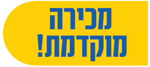 מכירה מוקדמת!