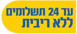 עד 24 תשלומים ללא ריבית