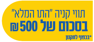 תווי קניה התו המלא בסכום של 500 שח מתנה! בכפוף לתקנון