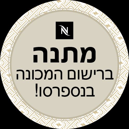מתנה ברישום המכונה בנספרסו!
