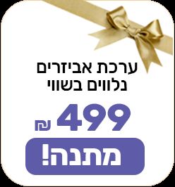 ערכת אביזרים נלווים בשווי 499 ש"ח במתנה!