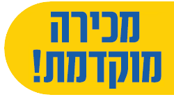 מכירה מוקדמת!