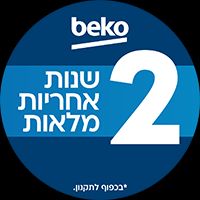 2 שנות אחריות מלאות beko