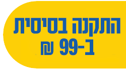 התקנה בסיסית ב-99שח