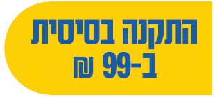 התקנה בסיסית ב-99שח