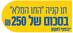 תו קניה התו המלא בכסום של 250 שח מתנה *בכפוף לתקנון