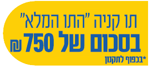 תווי קניה התו המלא בסכום של 750 שח מתנה! בכפוף לתקנון
