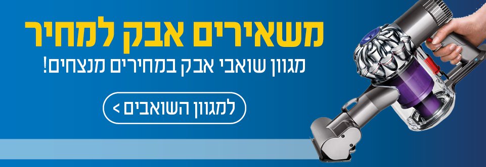 משאירים אבק למחירים. מגוון שואבי אבק במחירים מנצחים