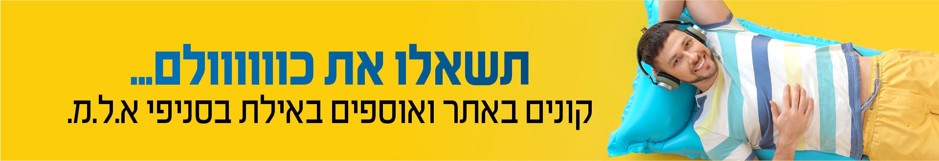 קונים ואוספים באילת בסניפי א.ל.מ.