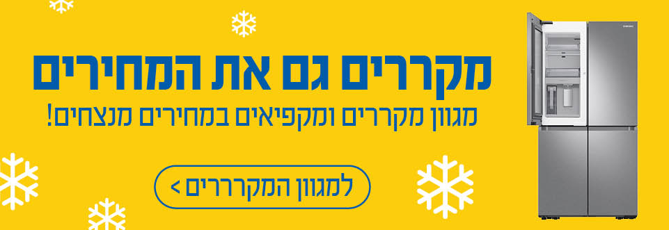 מקררים גם את המחירים. מגוון מקררים ומקפיאים במחירים מנצחים!