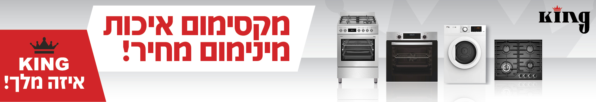 מקסימום איכות מינימום מחיר! KING איזה מלך!