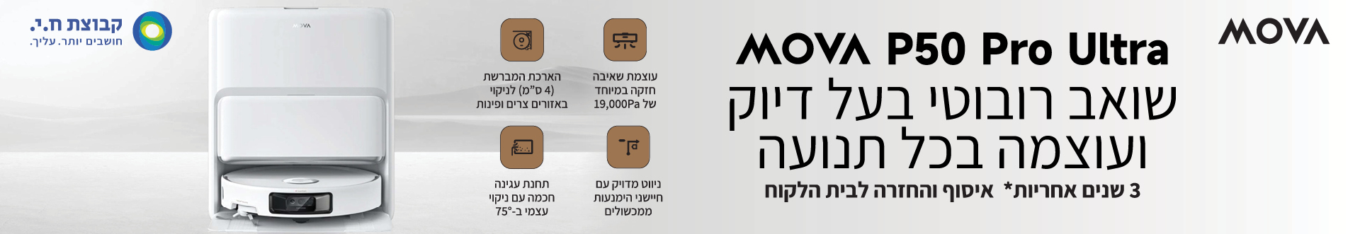 MOVA P50 Pro Ultra שואב רובוטי בעל דיוק ועוצמה בכל תנועה 3 שנים אחריות 