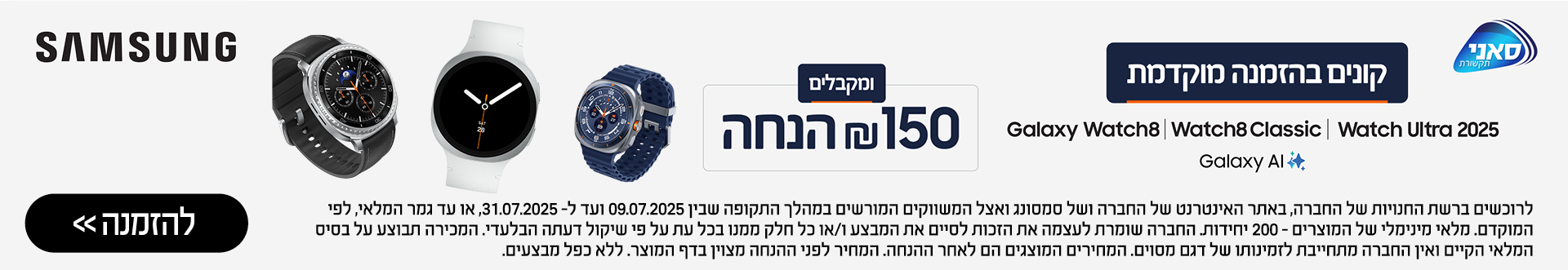 קונים בהזמנה מוקדמת Galaxy Watch ומקבלים 150 ש"ח הנחה