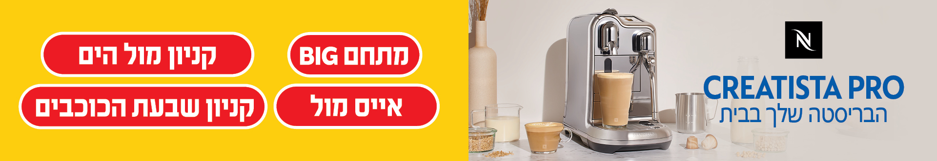 CREATISTA PRO הבריסטה שלך בבית בסניפי אילת מתחם BIG קניון מול הים אייס מול וקניון שבעת הכוכבים