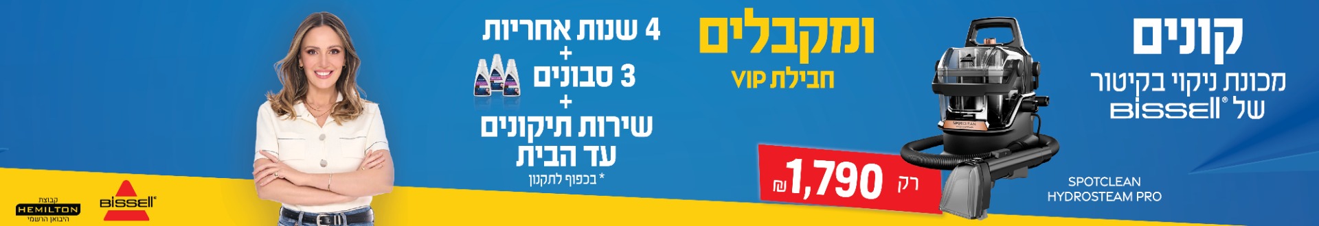 קונים מכונת ניקוי בקיטור של BISSELL  רק ב- 1,790 ש"ח ומקבלים חבילת VIP 4 שנות אחריות + 3 סבונים + שרות תיקונים עד הבית בכפוף לתקנון