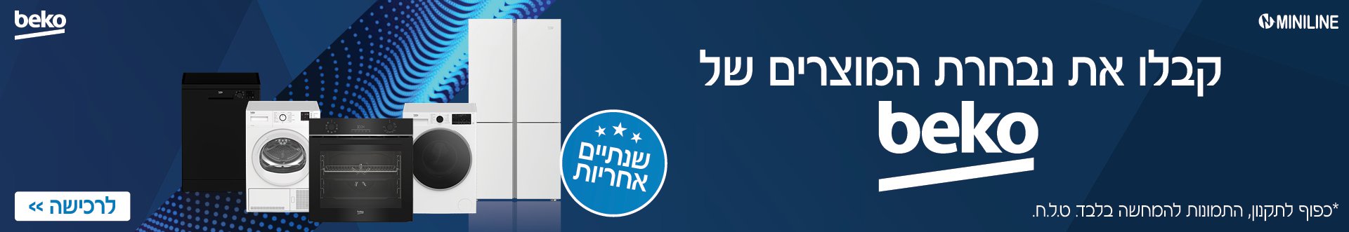 קבלו את נבחרת המוצרים של beko שנתיים אחריות