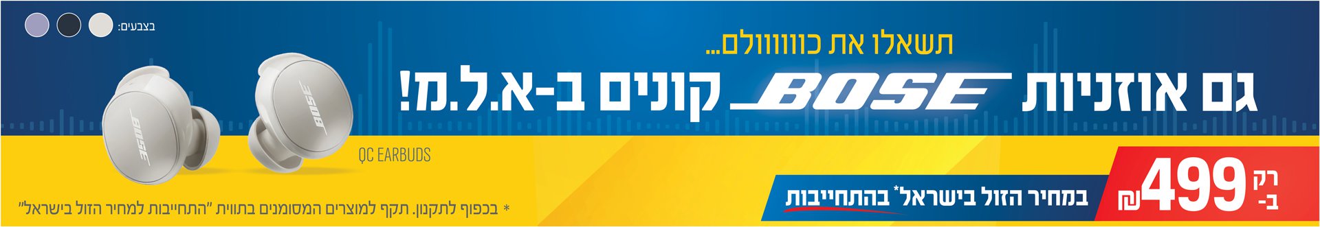 גם אוזניות BOSE קונים ב- א.ל.מ! רק 499 ש"ח במחיר הזול בישראל בהתחייבות