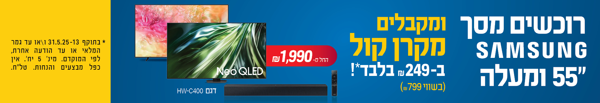 רוכשים מסך SAMSUNG "55 ומעלה ומקבלים מקרן קול ב- 249 ש"ח בלבד!