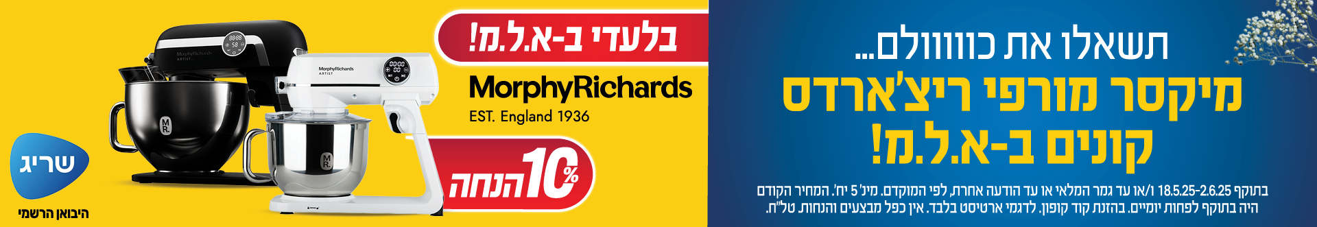 בלעדי ב- א.ל.מ! מיקסר מורפי ריצארדס קונים ב- א.ל.מ! 10% הנחה