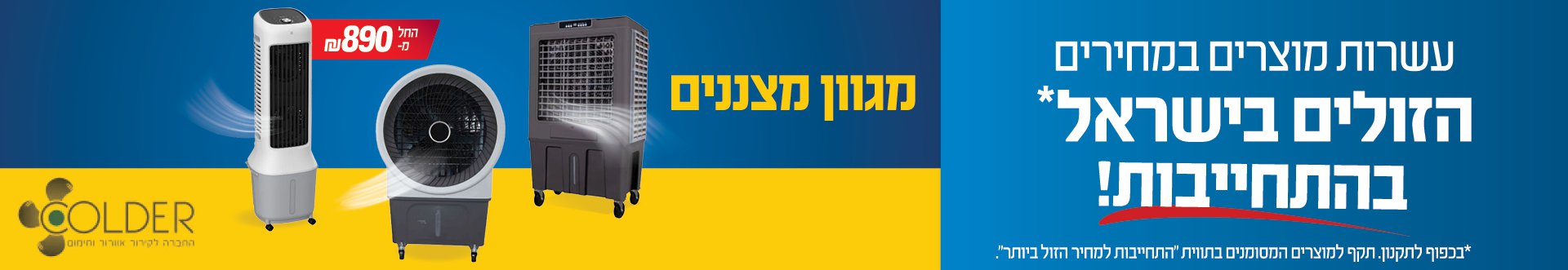 עשרות מוצרים במחירים הזולים בישראל בהתחייבות! מגוון מצננים החל מ- 890 ש"ח