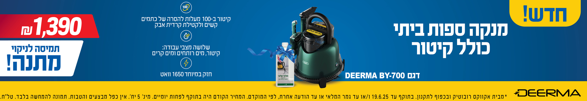 חדש! מנקה ספות ביתי כולל קיטור 1,390 ש"ח DEERMA תמיסה לניקוי מתנה! בתוקף עד 19.6.25 