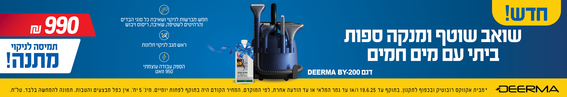 חדש! שואב שוטף ומנקה ספות ביצי עם מים חמים DEERMA תמיסה לניקוי מתנה! בתוקף עד 19.6.25